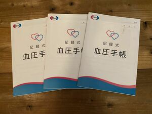 【送料無料】エーザイ　記録式血圧手帳　3個セット