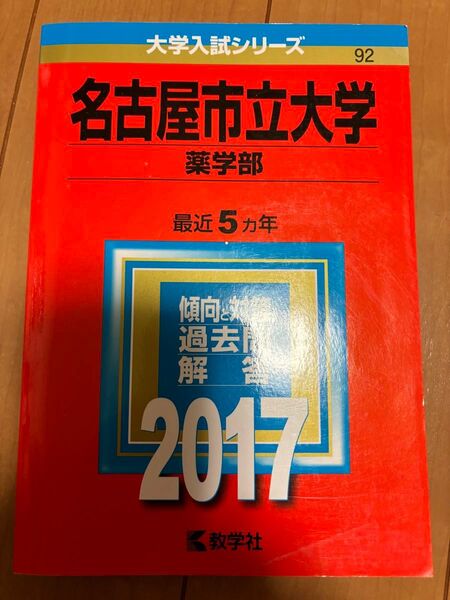 名古屋市立大学 薬学部 (2017年版) 大学入試シリーズ92/教学者編集部 (編者)