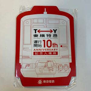 東急電鉄　東横特急運行開始10th記念入場券　H23