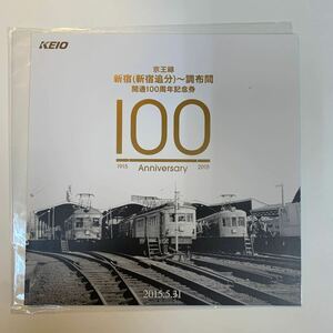 京王　京王線 新宿(新宿追分)〜調布間　開通100周年記念券　H27