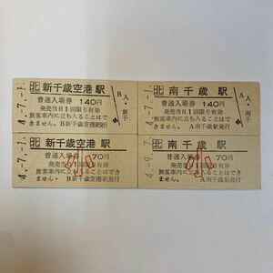 JR北海道　140円入場券　新千歳空港駅・南千歳駅　H4