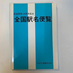 日本交通趣味協会　鉄道開業120周年記念　全国駅名便覧