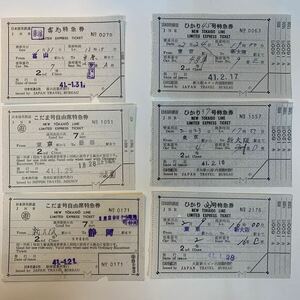 国鉄　特急券　雷鳥号など6種　S41