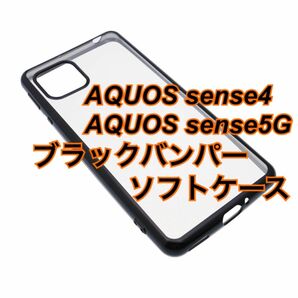 AQUOS sense4 sense5G ブラックバンパーソフトケース 黒 TPU 新品未使用 センス4 センス5G シンプル