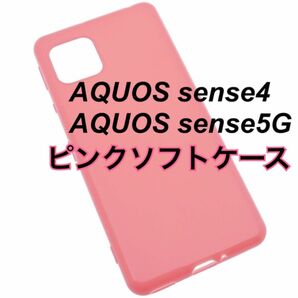 AQUOS sense4 sense5G ピンクソフトケース TPU 新品未使用 センス4 センス5G かわいい シンプル ネオン