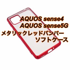 AQUOS sense4 sense5G メタリックレッドバンパーソフトケース 新品 アクオス センス4 センス5G 赤 シンプル