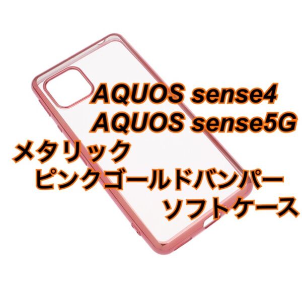 AQUOS sense4 sense5G メタリックピンクゴールドバンパーソフトケース 新品未使用 センス4 センス5G おしゃれ