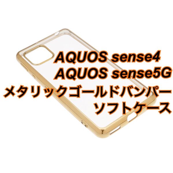 AQUOS sense4 sense5G メタリックゴールドバンパーソフトケース 新品未使用 センス4 センス5G おしゃれ 金色