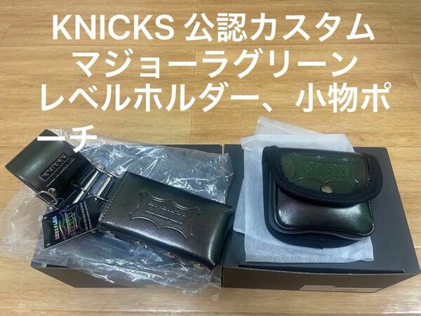 KNICKS 公認カスタムマジョーラ緑レベルホルダー、小物ポーチ　新品未使用
