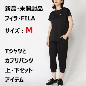オリジナル FILA フィラ Tシャツ パンツ 上・下セット 黒 Mサイズ 
