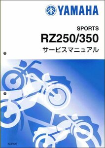 RZ250/RZ350（4L3/4U0） ヤマハ サービスマニュアル 整備書（基本版） メンテナンス 新品 4L3-28197-02 / QQSCLT0004L3