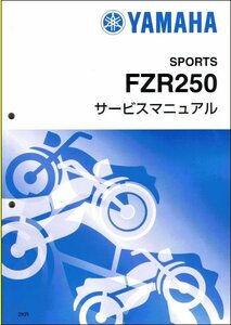 FZR250/FZR250R（2KR/3HX/3LN） ヤマハ サービスマニュアル 整備書（基本版） メンテナンス 新品 2KR-28197-00 / QQSCLT0002KR