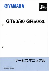 GT50/GT80/GR50/GR80（FT1/374/2A3/2A4/1K8/1K9） ツイン 76年型ベース ヤマハ サービスマニュアル 整備書（基本版） 新品 QQSCLT000374