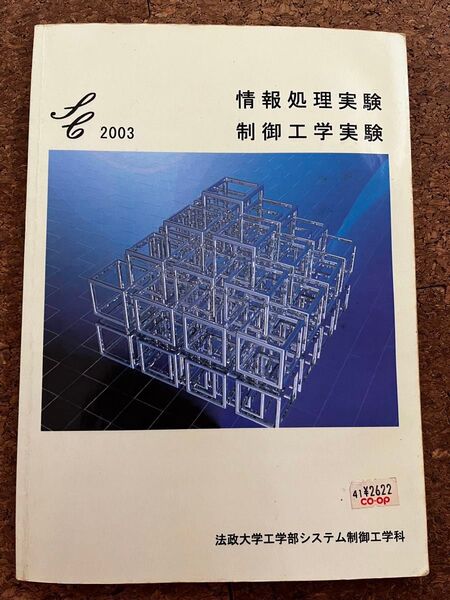 教科書 2003 情報処理実験 制御工学実験 法政大学工学部