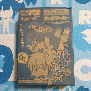 とある科学の一方通行 打ち止めキャラマーカー とある魔術の禁書目録 未開封新品 非売品 アクセラレーター ラストオーダー にいてんごむっ