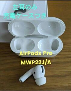 AirPods Pro MWP22J/A イヤホン 左耳 充電ケース付き Apple