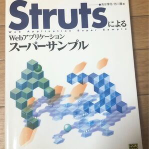 StrutsによるWebアプリケーションスーパーサンプル