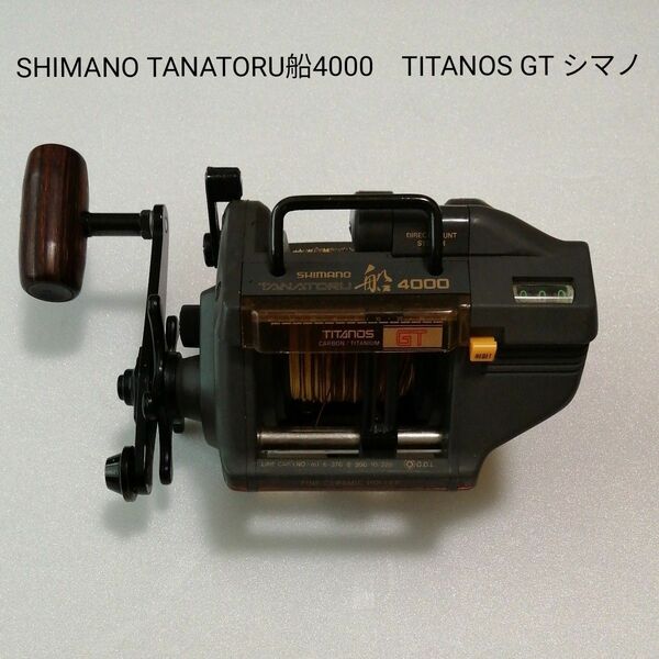 SHIMANO TANATORU船4000　TITANOS GT シマノ