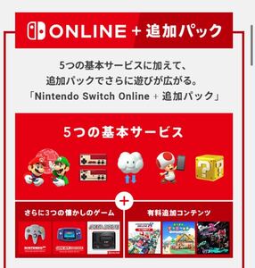 Nintendo Switch Online + 追加パック 12か月 （365日） ニンテンドースイッチオンライン ファミリープラン招待枠