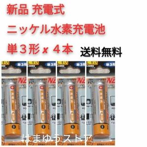 新品 充電式 ニッケル水素 充電池 単3形 × 4本【1.2V 1300mAh】 おてがる配送で不在時でも受け取り可能◎