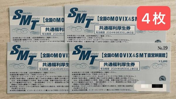MOVIX＆SMT直営映画館　映画観賞券　4枚