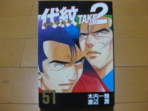 ◆◇ 送料無料:即決600円 ◇◆ 代紋TAKE2 第51巻 ◆ 木内 一雅 / 渡辺 潤 ◆ 初版 ◆ おてがる配送ゆうパケット発送:送料込み ◆