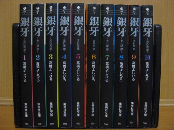 ◆送料込み：即決7,000円◆文庫版　銀牙 -流れ星 銀- 全10巻 ＋ 白い戦士ヤマト 全14巻◆匿名配送ゆうパック発送：送料無料◆高橋よしひろ