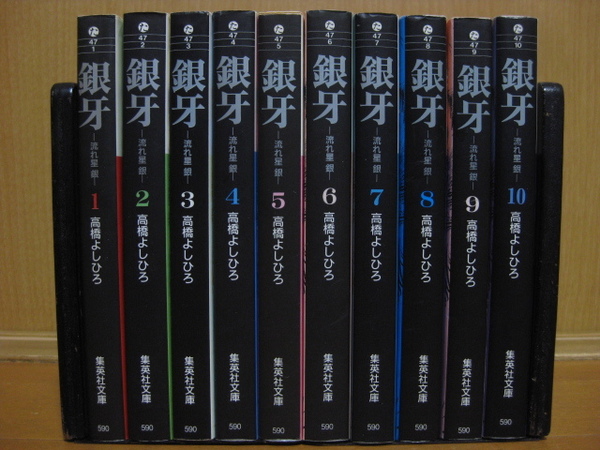 ◆◇ 送料込み：即決2,600円 ◇◆ 銀牙 -流れ星 銀-　文庫版　全10巻 ◆ 匿名配送ゆうパック発送：送料無料 ◆ 高橋 よしひろ ◆