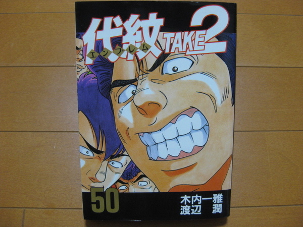 ◆◇ 送料無料:即決600円 ◇◆ 代紋TAKE2 第50巻 ◆ 木内 一雅 / 渡辺 潤 ◆ 初版 ◆ おてがる配送ゆうパケット発送:送料込み ◆