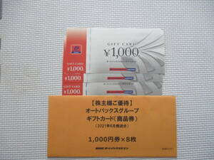 オートバックスグループ　ギフトカード（商品券）１０００円券X11まい　