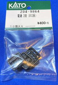 KATO　ASSYパーツ　Z04-9864 電連2段　813系　黒　　バラ売り