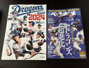 中日ドラゴンズ ファンブック2024＋週刊ベースボール 5/27 中日ドラゴンズ特集号 セット 中日
