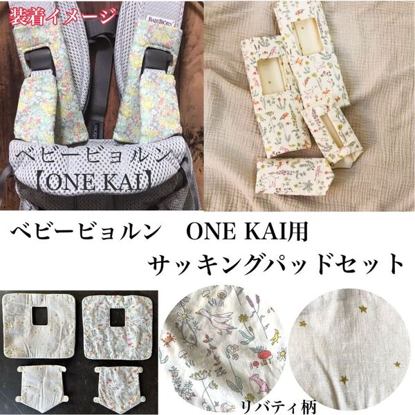 ベビービョルン BABY BJORN ONE KAI リバティ柄 サッキングパッドセット 新品同様 水通しのみ