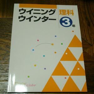 ウイニングウインター 理科３年 　塾専用教材