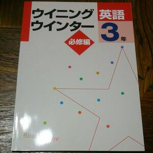 ウイニングウインター 英語３年 必修編 　塾専用教材