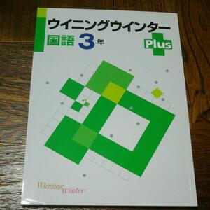 ウイニングウインター Plus 国語３年 　塾専用教材