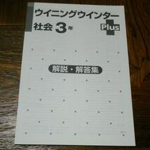 ウイニングウインター Plus 社会３年 　塾専用教材_画像3