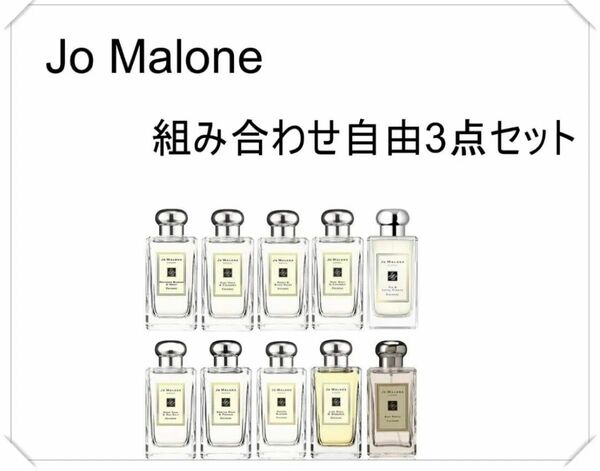 Jo Malone ジョーマローン 香水3点セット1.5ml