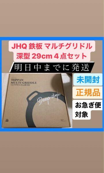新品 正規品 JHQ 鉄板 マルチグリドル 深型 29cm 4点セット BBQ