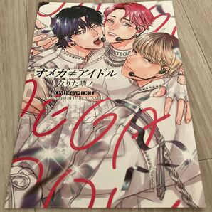 なりた晴ノ『オメガ≠アイドル』アニメイト4Pリーフレット【同梱150円値引】