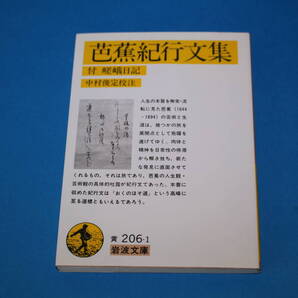 ■送料無料■芭蕉紀行文集 付 嵯峨日記■岩波文庫■