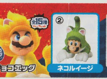 ■送料無料■新品未使用品■ネコルイージ■チョコエッグ「SUPER MARIO 3D WORLD+FURY WORLD」■カプセルなし■