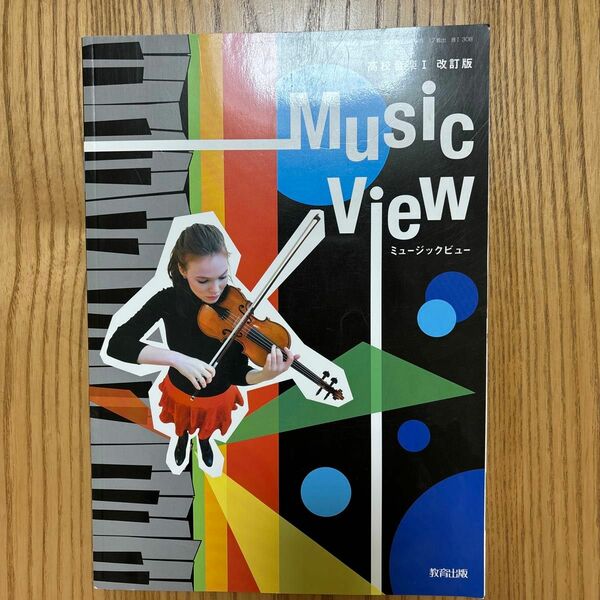 高校生の音楽の本です 新品 教育出版
