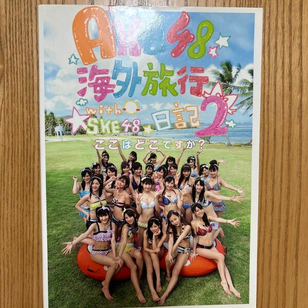 AKB48海外旅行写真集