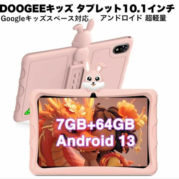カバー付属 DOOGEE U9 KID タブレット 10.1インチ wi-fiモデル7GB(3+4拡張) +64GB+1TB