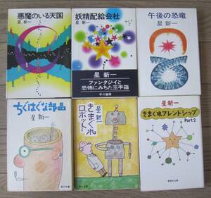  Hoshi Shin'ichi * library 6 pcs. all the first version .... robot .. distribution . company obi attaching special price!!