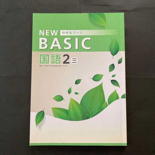 NEW BASIC 中学生ワーク 国語2 三省堂準拠