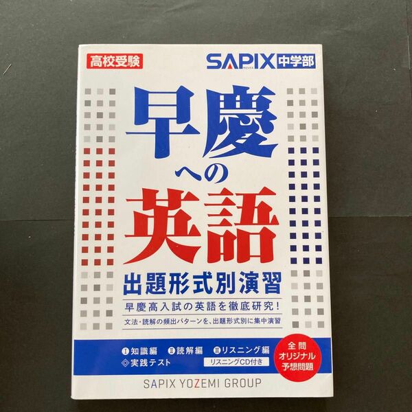 早慶への英語出題形式別演習　高校受験 ＳＡＰＩＸ中学部／編