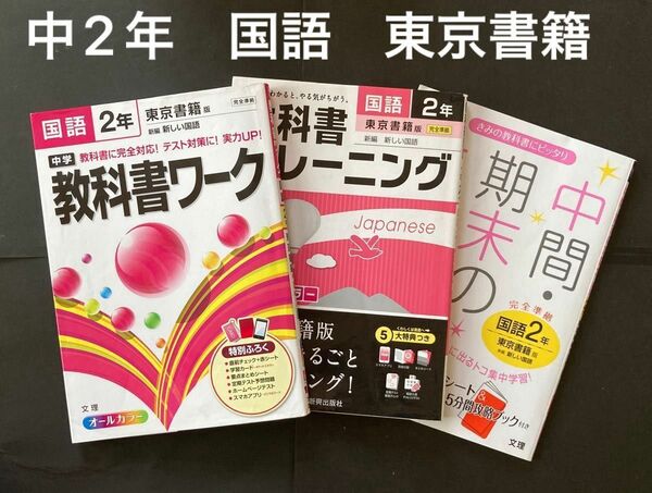  中学教科書ワーク 教科書トレーニング　中間期末の攻略本 国語２年 東京書籍版　