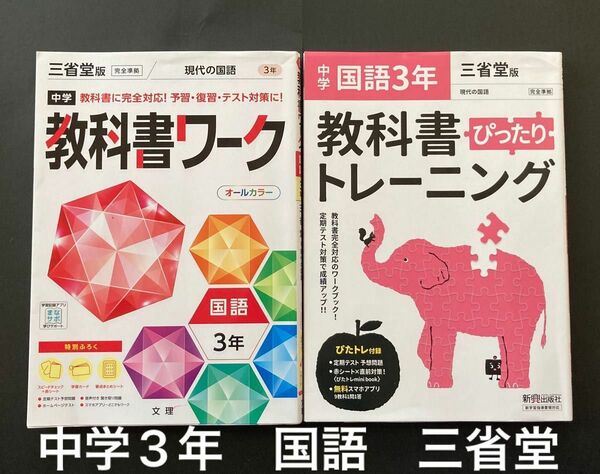 中学教科書ワーク 国語 3年 三省堂　　　　　　　　　　　教科書ぴったりトレーニング　中学国語3年　三省堂